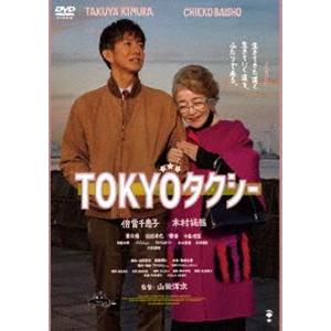 TOKYOタクシー [DVD]