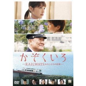 かぞくいろ ―RAILWAYS わたしたちの出発― 特別版（完全数量限定生産） [DVD]