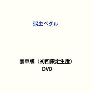 弱虫ペダル 豪華版（初回限定生産） [DVD]｜starclub