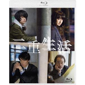二重生活 Blu-ray スペシャルエディション [Blu-ray]