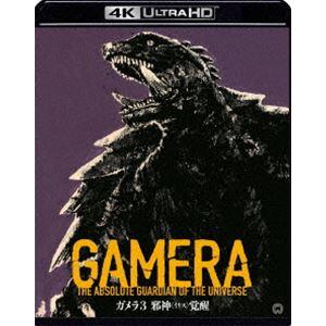 『ガメラ3 邪神＜イリス＞覚醒』4Kデジタル修復 Ultra HD Blu-ray【HDR版】（4K...