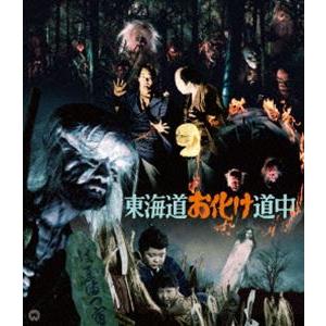 東海道お化け道中 4K修復版 [Blu-ray]