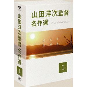 山田洋次監督 名作選 I [DVD]