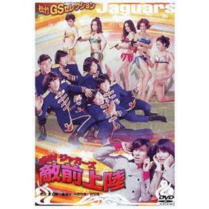 進め!ジャガーズ 敵前上陸 [DVD]