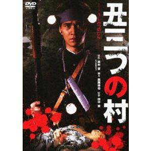 丑三つの村 [DVD]