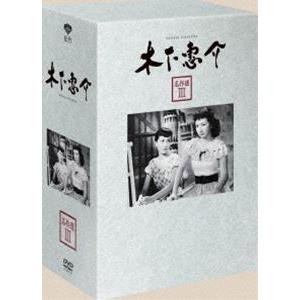 木下惠介生誕100年 木下惠介 名作選 III [DVD]