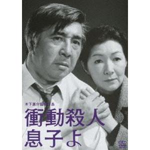 木下惠介生誕100年 衝動殺人 息子よ [DVD]