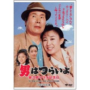 男はつらいよ 寅次郎サラダ記念日 [DVD]｜starclub