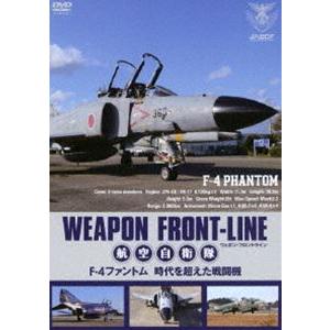 ウェポン・フロントライン 航空自衛隊 F-4ファントム 時代を超えた戦闘機 [DVD]の商品画像