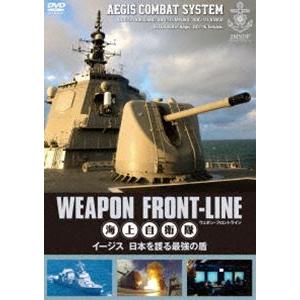 ウェポン・フロントライン 海上自衛隊 イージス 日本を護る最強の盾 [DVD]