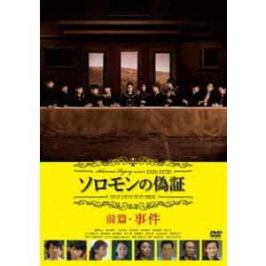 ソロモンの偽証 前篇・事件 [DVD]