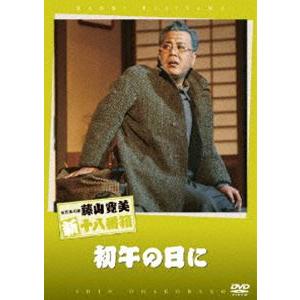 松竹新喜劇 藤山寛美 初午の日に [DVD]