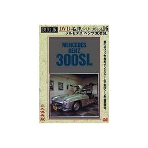 メルセデス ベンツ300SL 復刻版 名車シリーズ VOL.16 [DVD]