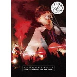 大石昌良の弾き語りラボ 〜10th Anniversary ”One Man” Show〜 [DVD]の商品画像
