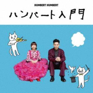 ハンバート ハンバート CD Blu-rayハンバート入門　未開封 ハンバート入門 (初回限定盤) (Blu-ray Disc付) ハンバートハンバート