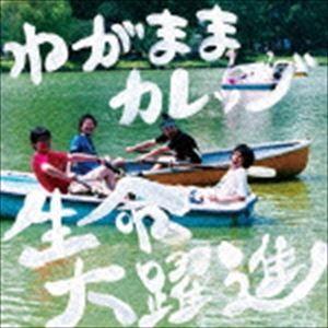 わがままカレッジ / 生命大躍進 [CD]