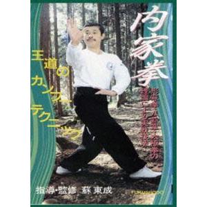 内家拳 形意拳・八卦掌・太極拳の理論による実戦技法 [DVD]