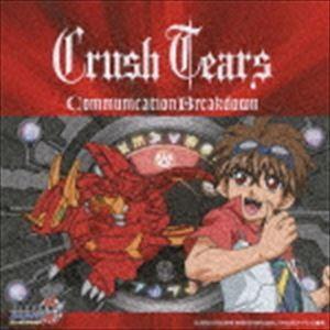 Crush Tears / Communication Breakdown（爆丸バトルブローラーズ盤...