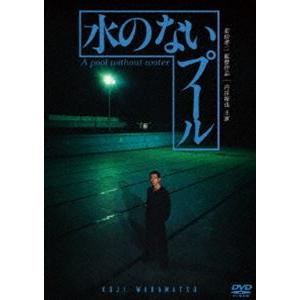 水のないプール [DVD]