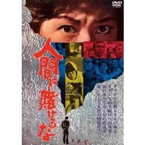 人間に賭けるな [DVD]