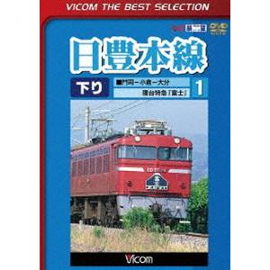 ビコムベストセレクション 日豊本線1 門司〜小倉〜大分 寝台特急富士 [DVD]｜starclub