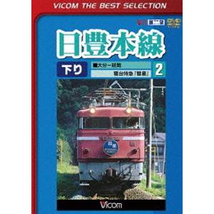 ビコムベストセレクション 日豊本線2 大分〜延岡 寝台特急彗星 [DVD]｜starclub