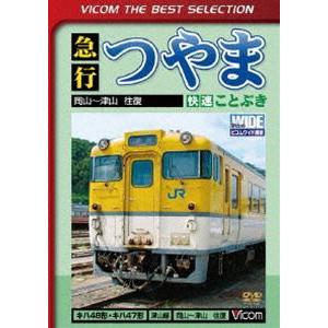 ビコムベストセレクション 急行つやま 岡山〜津山 [DVD]｜starclub