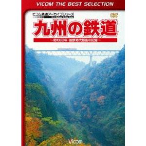 ビコムベストセレクション 九州の鉄道 〜昭和60年・国鉄時代最後の記録〜 [DVD]｜starclub