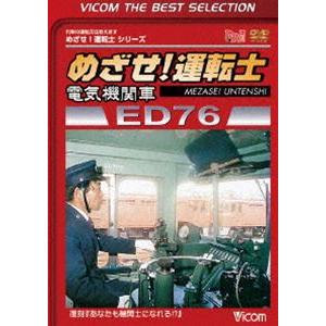 ビコムベストセレクション めざせ!運転士 電気機関車 ED76 [DVD]｜starclub
