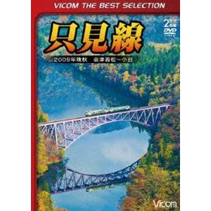 ビコムベストセレクション 只見線 2009年晩秋 会津若松〜小出 [DVD]｜starclub