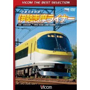 ビコムベストセレクション 近畿日本鉄道 伊勢志摩ライナー 賢島〜近鉄名古屋 [DVD]｜starclub