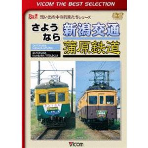 ビコムベストセレクション さようなら 新潟交通 蒲原鉄道 [DVD]