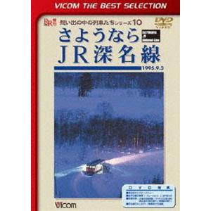 ビコムベストセレクション さようならJR深名線 1995.9.3 [DVD]｜starclub