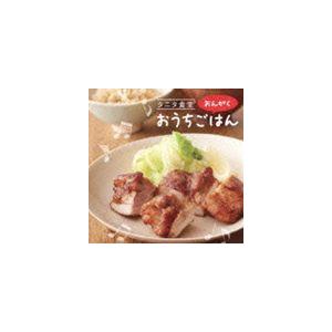 タニタ食堂のおんがく おうちごはん [CD]