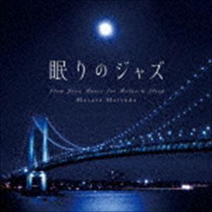 松田真人（p、arr） / 眠りのジャズ [CD]の商品画像