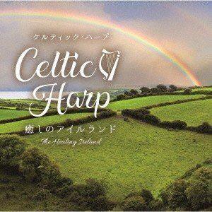 シーレ・デンヴァー / ケルティック・ハープ〜癒しのアイルランド [CD]