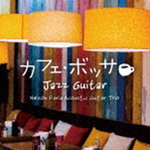 ネルソン・ファリア・アコースティックギター・トリオ / カフェ・ボッサ〜ジャズ・ギター [CD]｜starclub