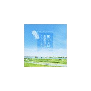 働く人の通勤音楽〜ストレス緩和 メンタル・フィジック・シリーズ [CD]