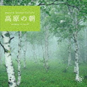 ネイチャー・サウンド・ギャラリー：：高原の朝 [CD]