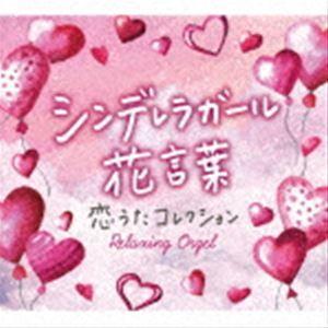シンデレラガール・花言葉〜恋うたコレクション [CD]