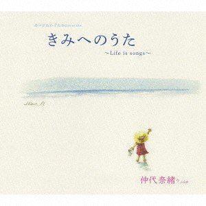 仲代奈緒＋ / きみへのうた [CD]の商品画像