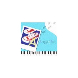 リラクシング・ピアノ〜嵐コレクション [CD]の商品画像