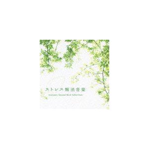 ストレス解消音楽 アイソトニック・サウンド ベスト・セレクション [CD]