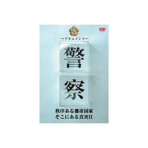 DVD／ドキュメント 警察 秩序ある都市国家そこにある真実II