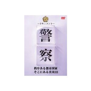 DVD／ドキュメント 警察 秩序ある都市国家そこにある真実III