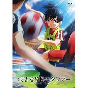 映画 さよなら私のクラマー ファーストタッチ [Blu-ray]