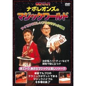 ナポレオンズの家族で入門 マジックワールド 改訂版 [DVD]