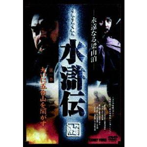 永遠なる梁山泊 水滸伝 全9枚 第1話〜第43話【字幕】 全巻セット 中古