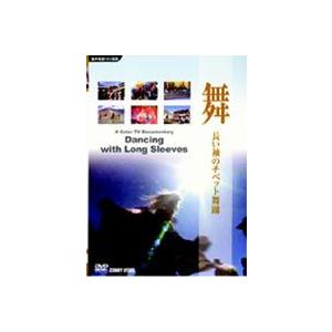 舞 長い袖のチベット舞踊 [DVD]