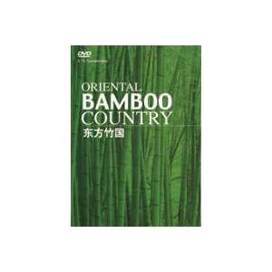 東方竹国 竹の文化 [DVD]
